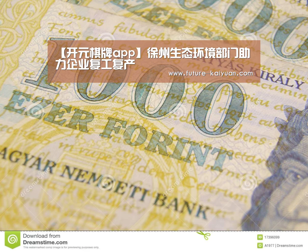 【开元棋牌app】徐州生态环境部门助力企业复工复产