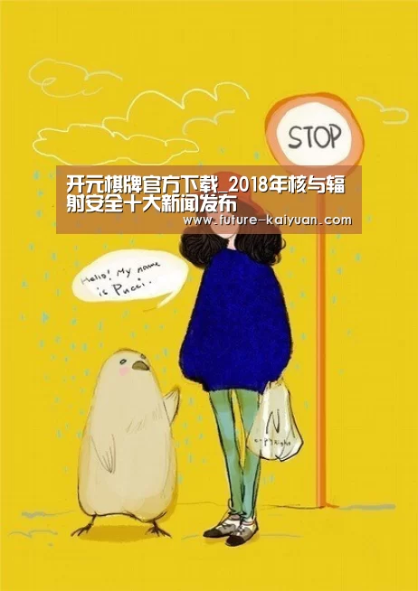 开元棋牌官方下载_2018年核与辐射安全十大新闻发布(图4) 开元棋牌app
