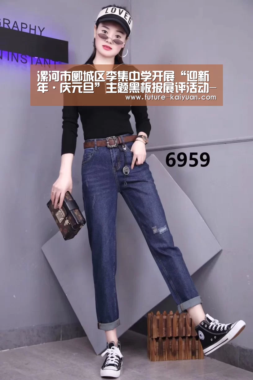 漯河市郾城区李集中学开展“迎新年·庆元旦”主题黑板报展评活动