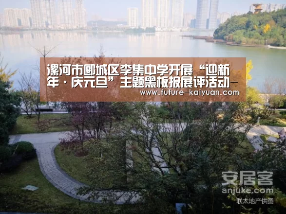 漯河市郾城区李集中学开展“迎新年·庆元旦”主题黑板报展评活动-开元棋牌电脑版(图2) 开元棋牌官方下载