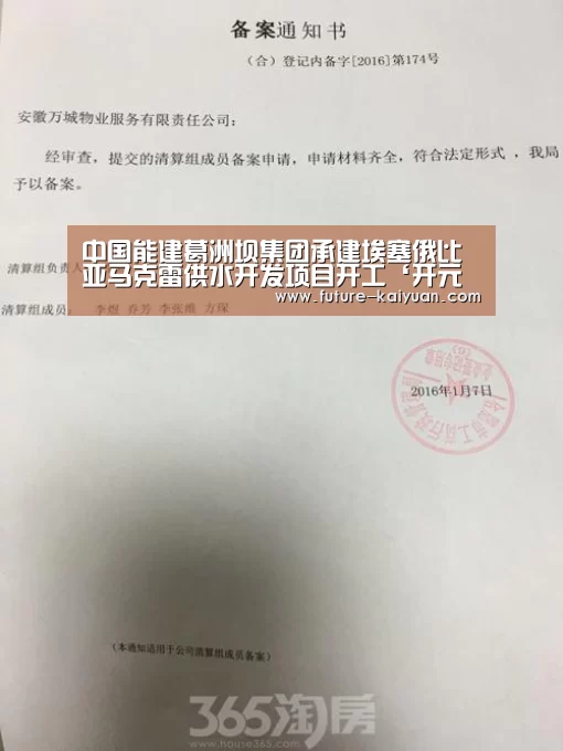 中国能建葛洲坝集团承建埃塞俄比亚马克雷供水开发项目开工‘开元
