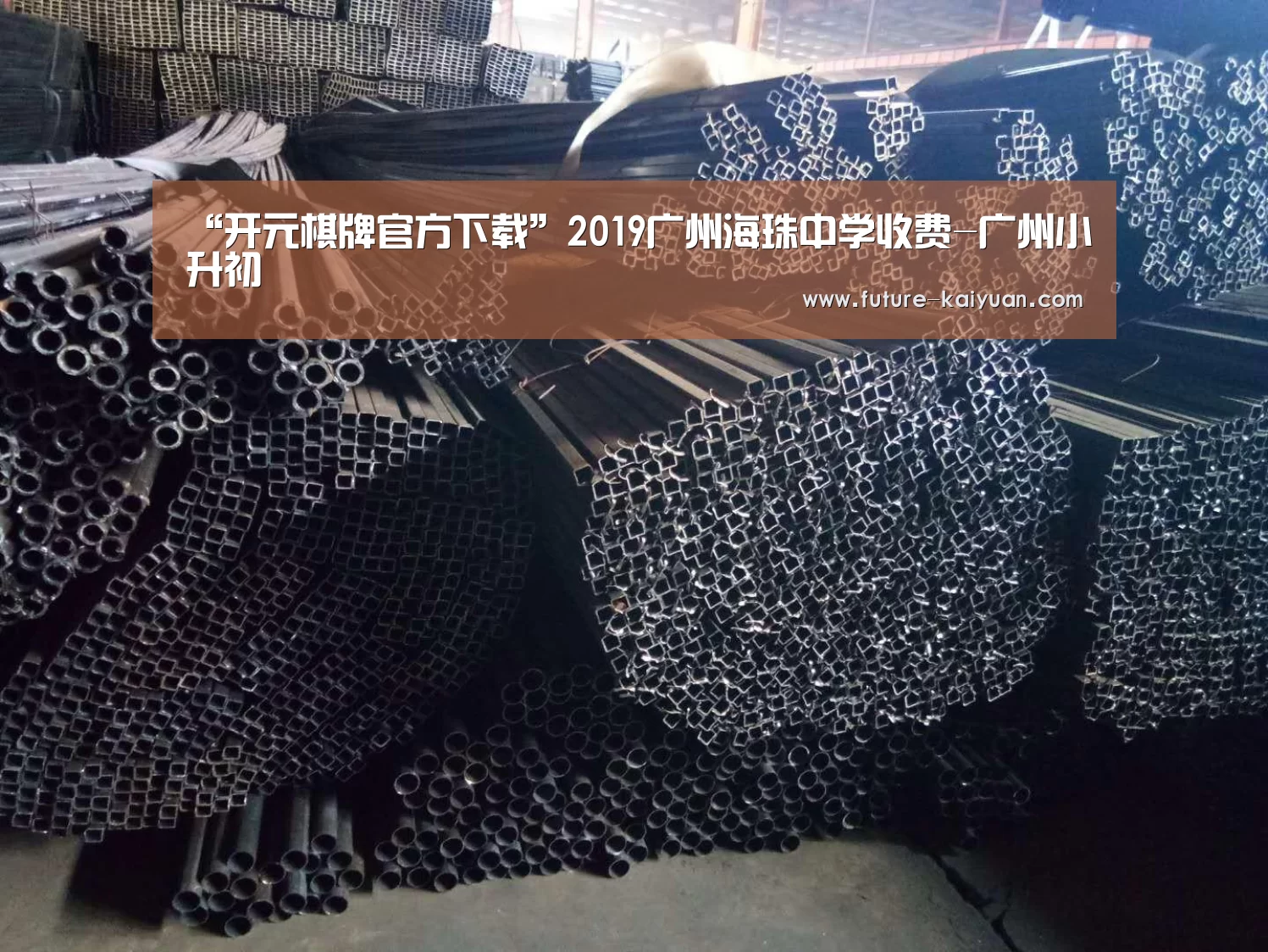 “开元棋牌官方下载”2019广州海珠中学收费-广州小升初(图2) 开元棋牌电脑版