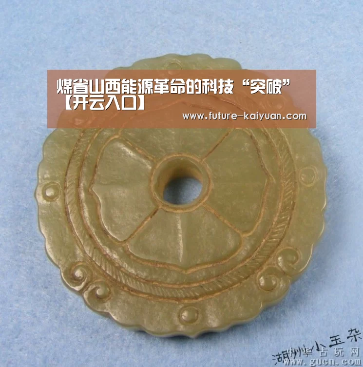 煤省山西能源革命的科技“突破”【开云入口】