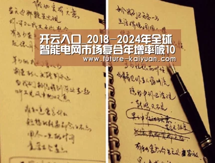 开云入口_2018-2024年全球智能电网市场复合年增率破10%(图2) 开元棋牌官方下载