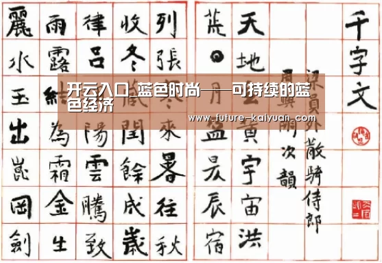 开云入口_蓝色时尚——可持续的蓝色经济