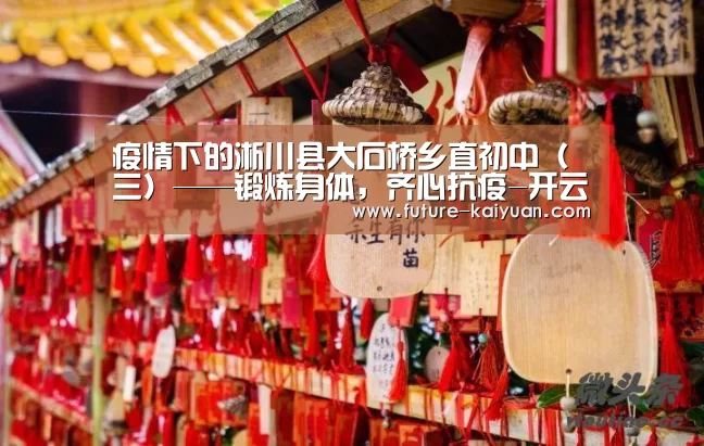疫情下的淅川县大石桥乡直初中（三）——锻炼身体，齐心抗疫-开