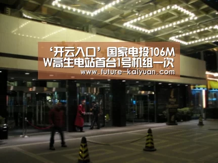 ‘开云入口’国家电投106MW高生电站首台1号机组一次并网发