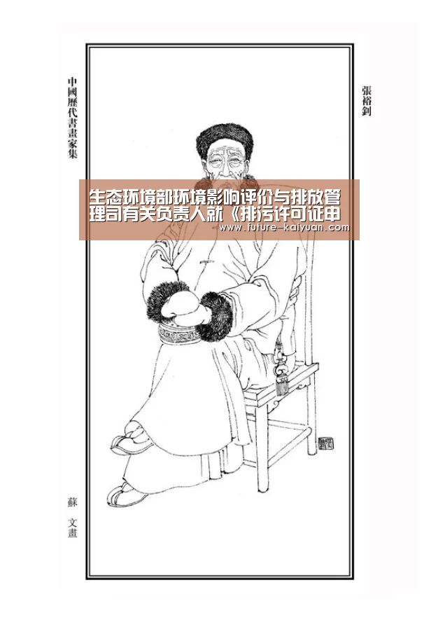 生态环境部环境影响评价与排放管理司有关负责人就《排污许可证申