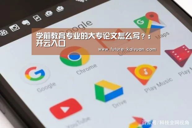 学前教育专业的大专论文怎么写？：开云入口