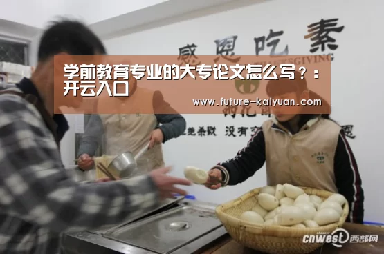 学前教育专业的大专论文怎么写?:开云入口(图2) 开云入口