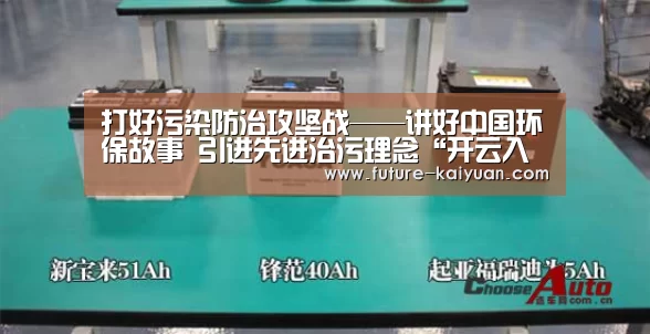 打好污染防治攻坚战——讲好中国环保故事 引进先进治污理念“开