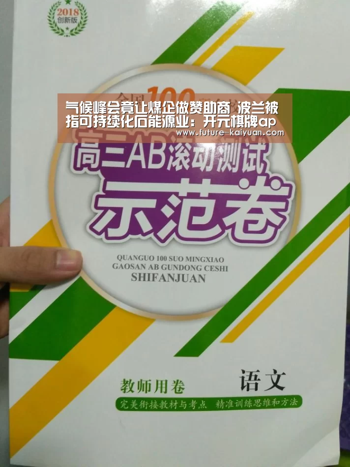 气候峰会竟让煤企做赞助商　波兰被指可持续化石能源业：开元棋牌