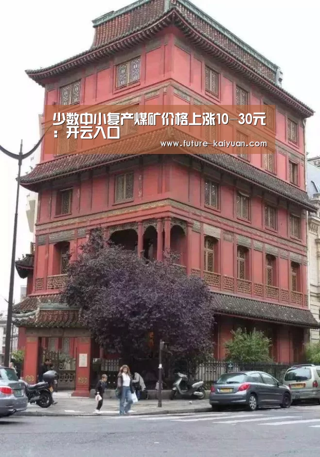 少数中小复产煤矿价格上涨10-30元：开云入口