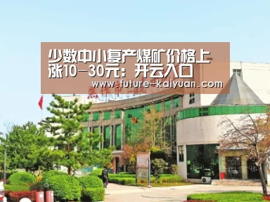 少数中小复产煤矿价格上涨10-30元:开云入口(图2) 开云入口