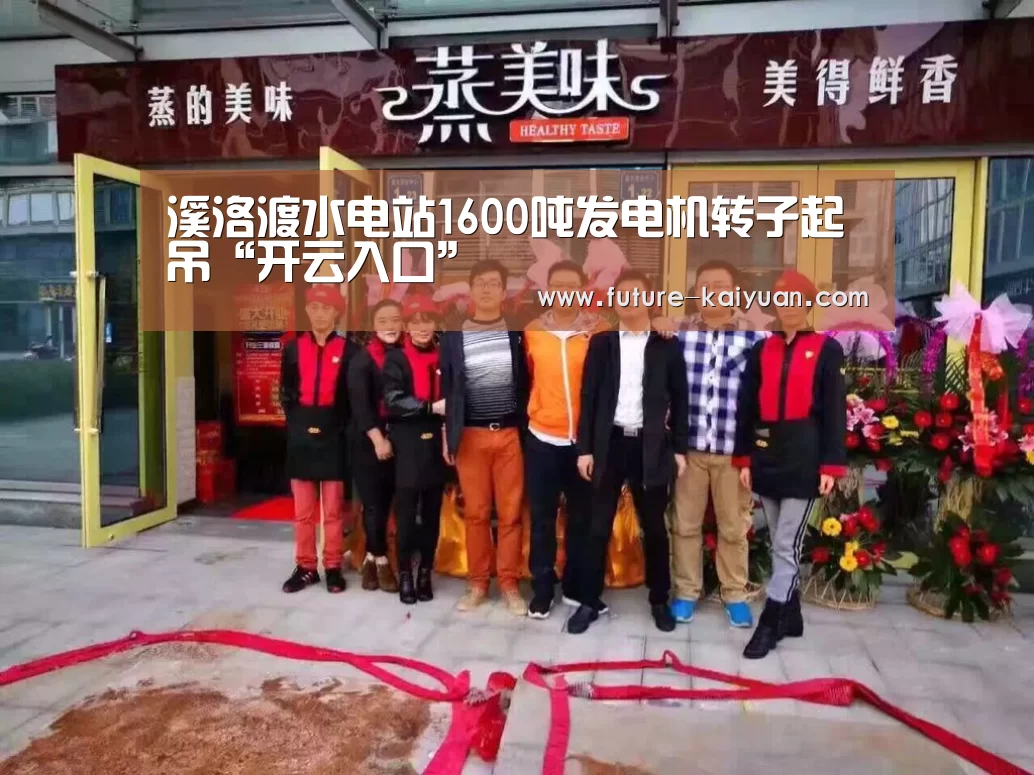 溪洛渡水电站1600吨发电机转子起吊“开云入口”