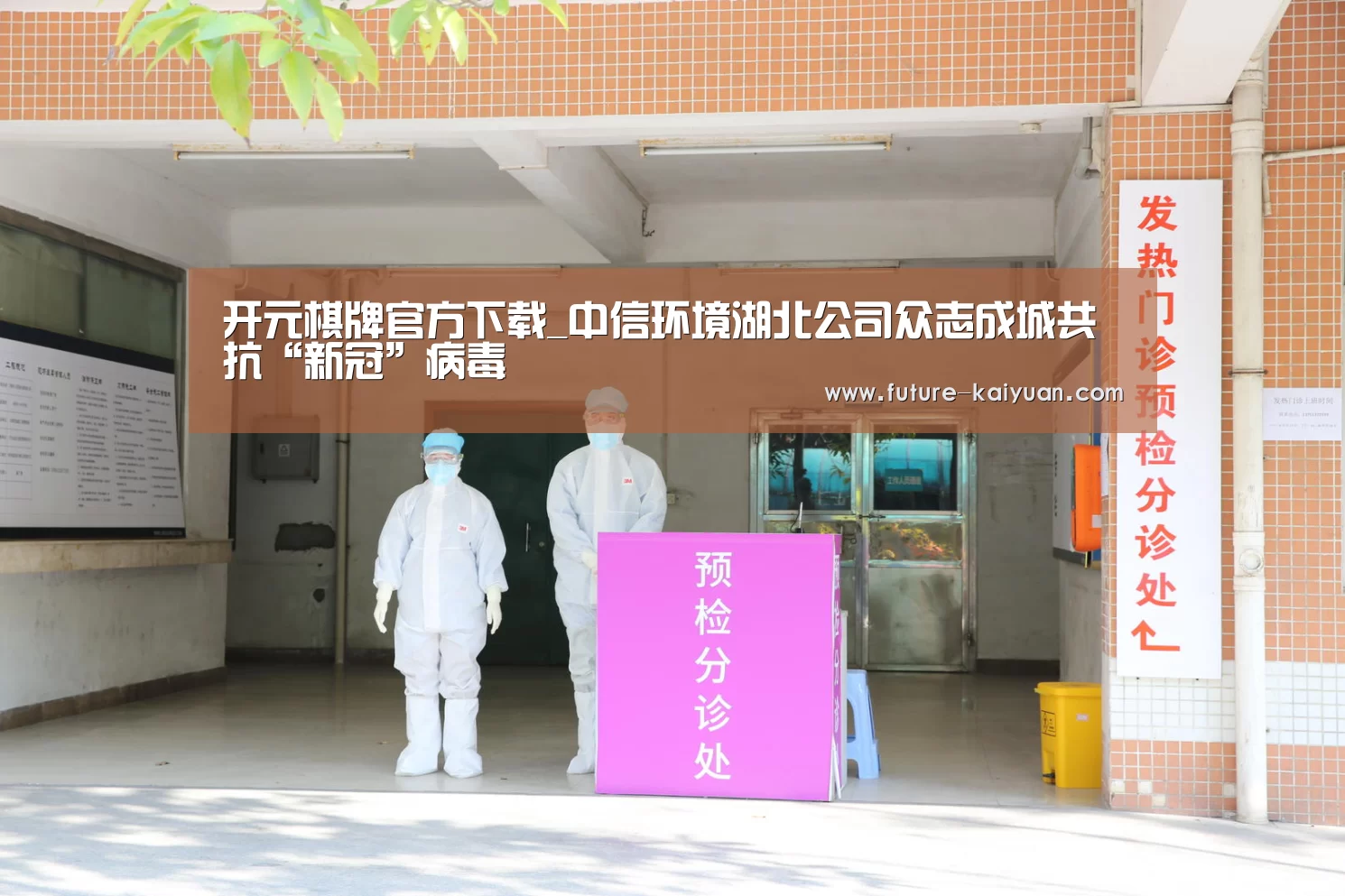 开元棋牌官方下载_中信环境湖北公司众志成城共抗“新冠”病毒(图4) 开元棋牌电脑版