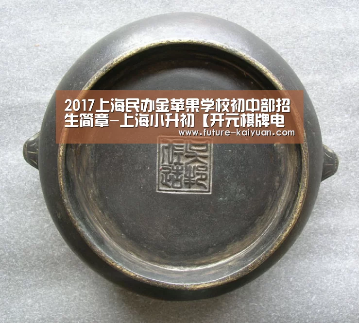 2017上海民办金苹果学校初中部招生简章-上海小升初【开元棋牌电脑版】(图2) 开元棋牌电脑版