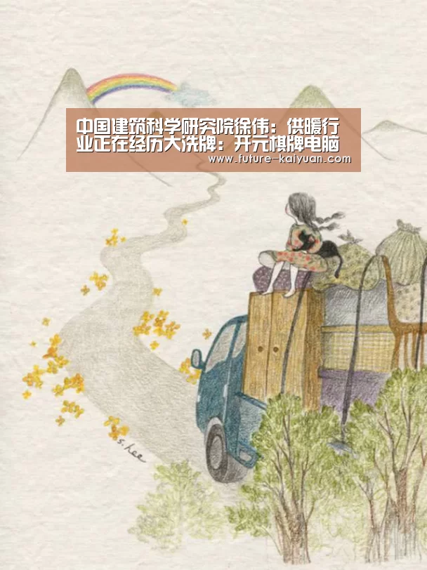 中国建筑科学研究院徐伟：供暖行业正在经历大洗牌：开元棋牌电脑