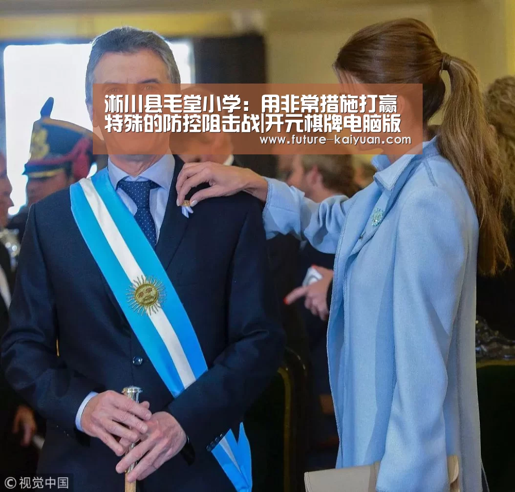 淅川县毛堂小学：用非常措施打赢特殊的防控阻击战|开元棋牌电脑