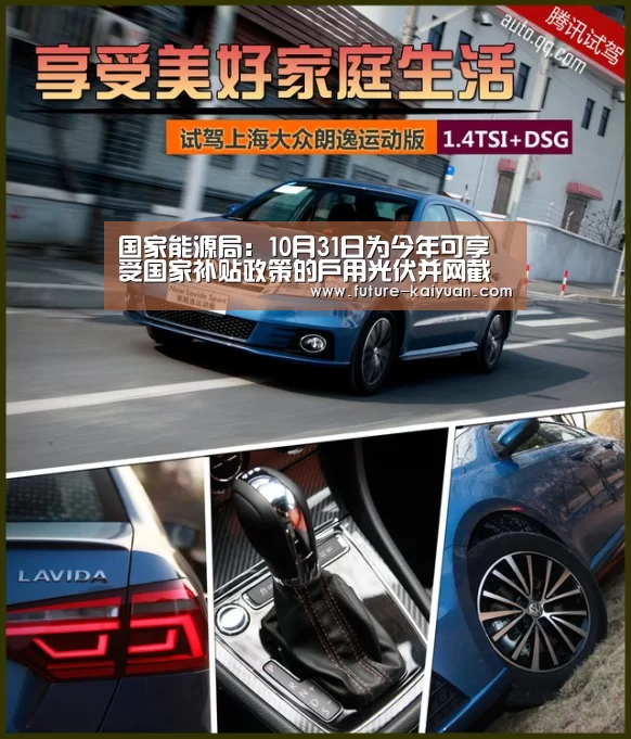 国家能源局:10月31日为今年可享受国家补贴政策的户用光伏并网截止时间|开元棋牌官方下载(图3) 开元棋牌电脑版