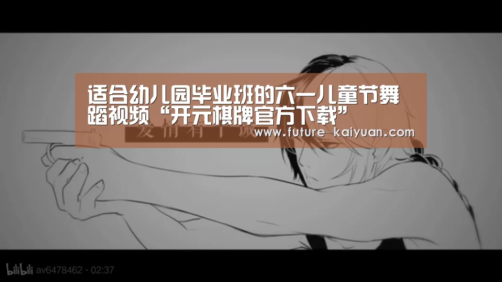适合幼儿园毕业班的六一儿童节舞蹈视频“开元棋牌官方下载”(图3) 开云入口
