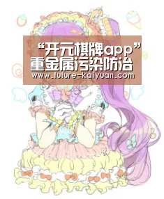 “开元棋牌app”重金属污染防治与土壤修复行业2016年发展综述(图1) 开云入口