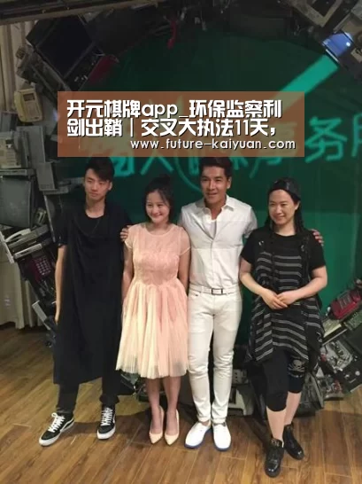 开元棋牌app_环保监察利剑出鞘|交叉大执法11天,立案查处企业51家!(图2) 开元棋牌官方下载