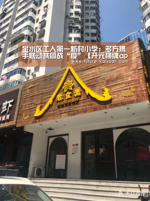 金水区工人第一新村小学:多方携手联动共同战“疫”【开元棋牌app】(图3) 开云入口