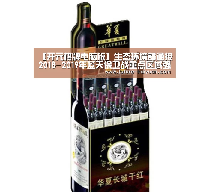 【开元棋牌电脑版】生态环境部通报2018-2019年蓝天保卫战重点区域强化督查京津冀及周边地区工作进展(9月28日)(图1) 开元棋牌官方下载