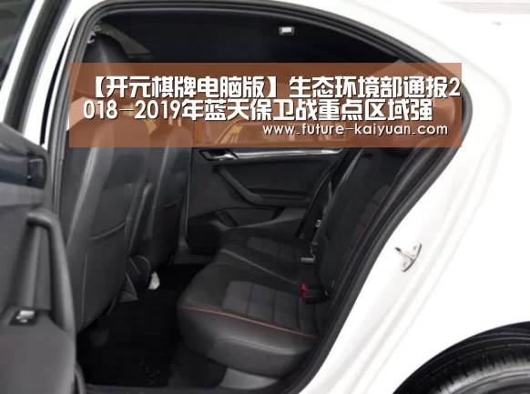 【开元棋牌电脑版】生态环境部通报2018-2019年蓝天保卫战重点区域强化督查京津冀及周边地区工作进展(9月28日)(图2) 开元棋牌官方下载