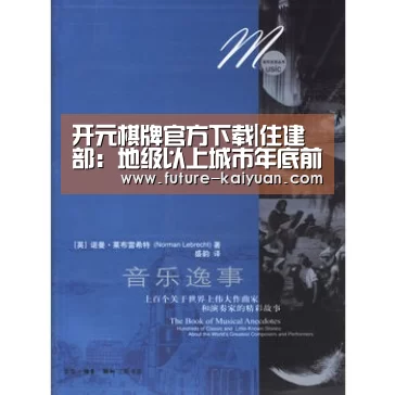 开元棋牌官方下载|住建部:地级以上城市年底前全面部署生活垃圾分类,推进形成国家垃圾分类法案(全文)(图2) 开元棋牌电脑版