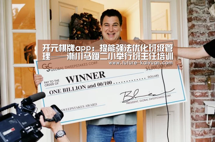 开元棋牌app：提能强法优化班级管理——淅川马蹬二小举行班主