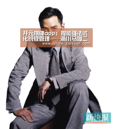 开元棋牌app:提能强法优化班级管理——淅川马蹬二小举行班主任培训会活动(图2) 开云入口
